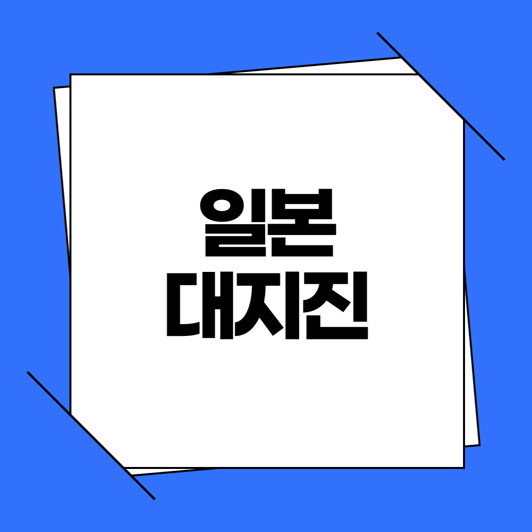 일본 대지진