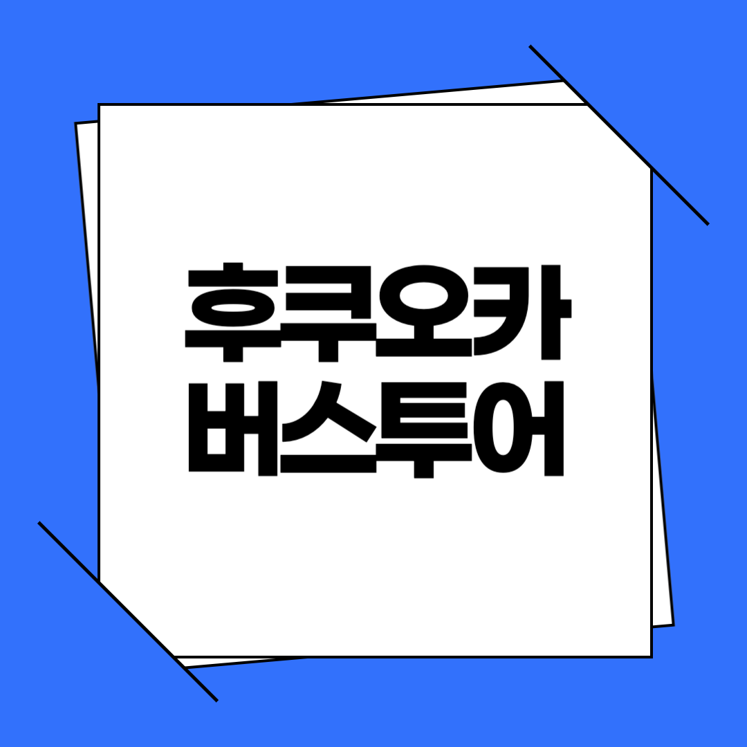 후쿠오카 버스투어