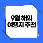 9월 해외여행지 추천
