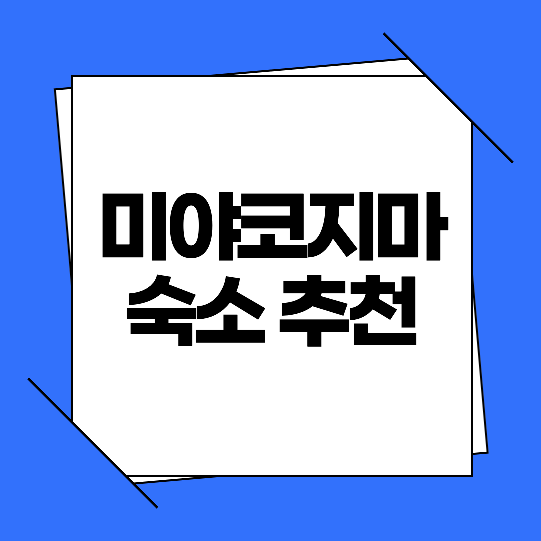미야코지마 숙소 추천