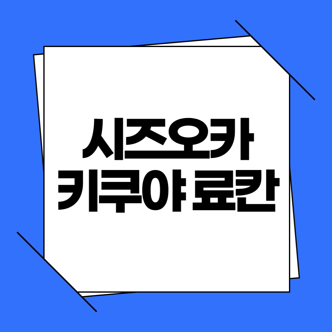 시즈오카 키쿠야 료칸