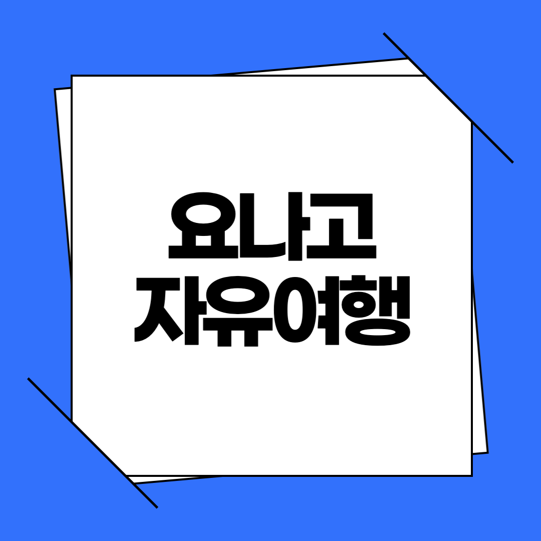 요나고 자유여행