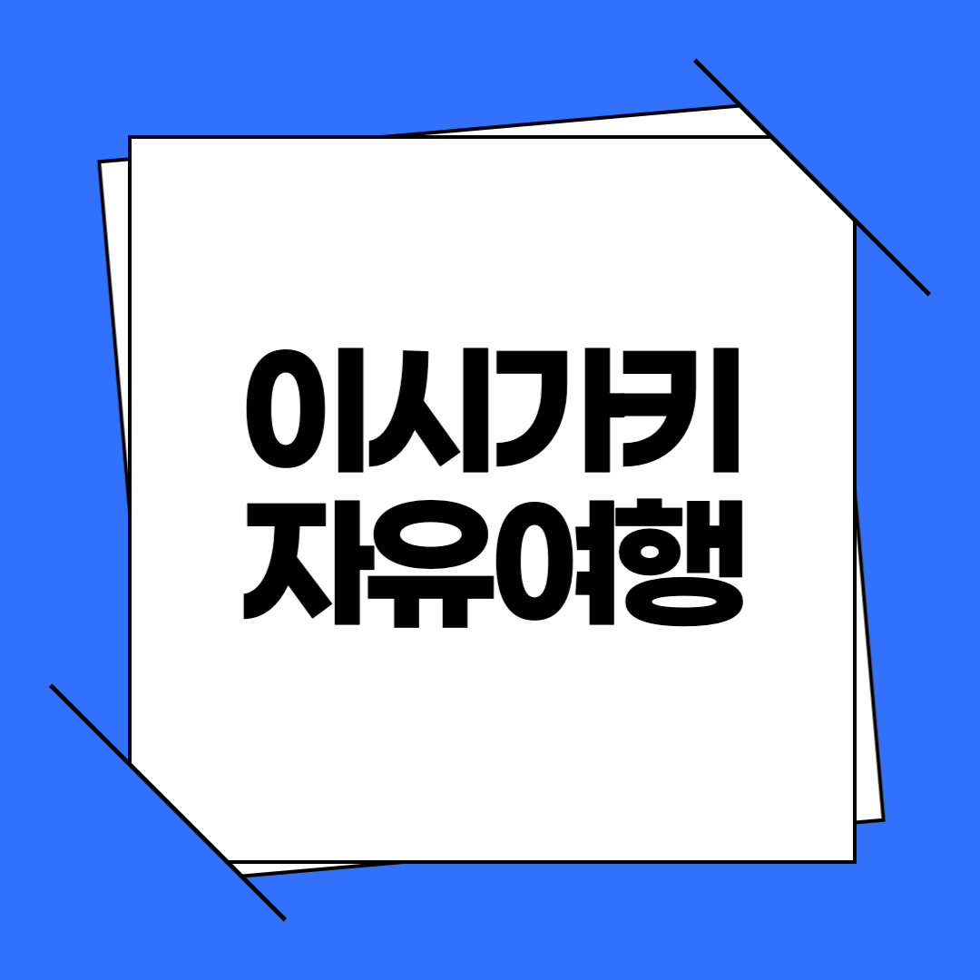 이시가키 자유여행