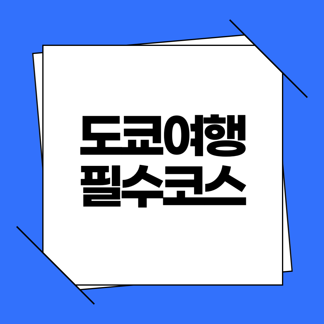 도쿄 여행 필수 코스