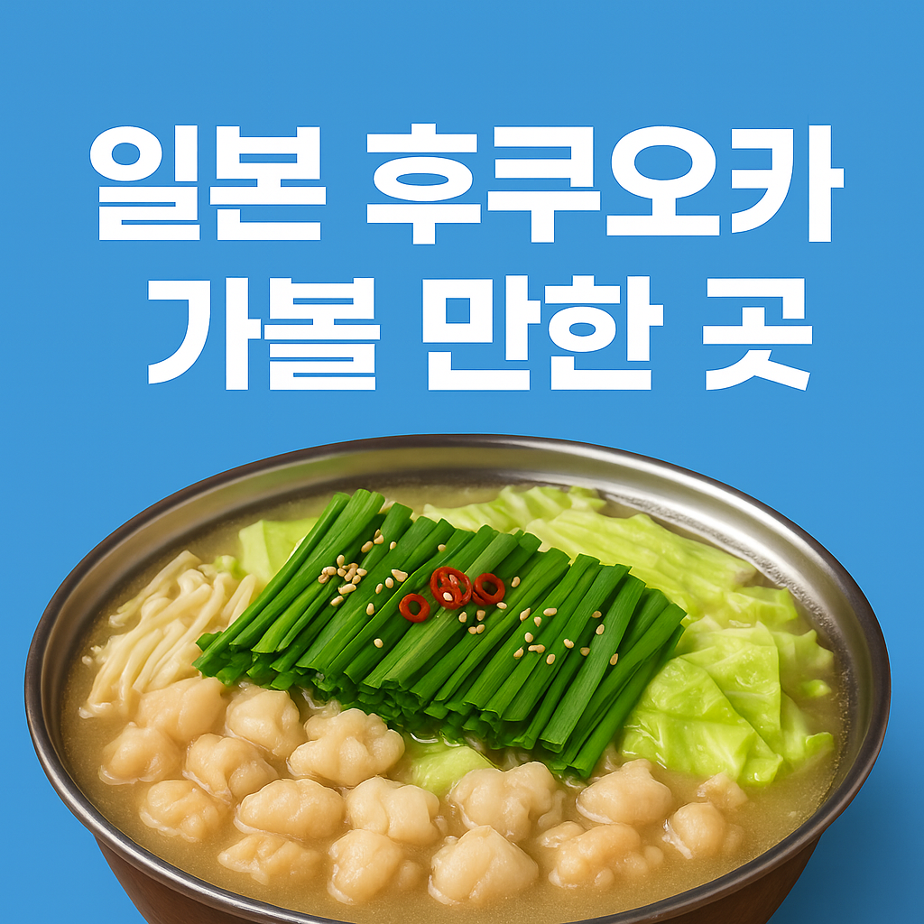 후쿠오카 자유여행