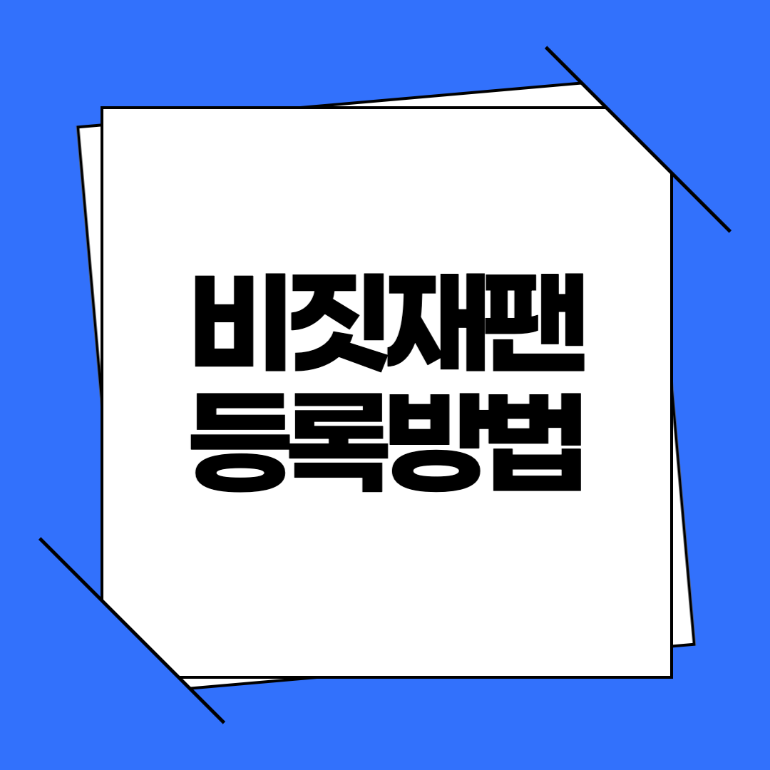 비짓재팬 등록방법