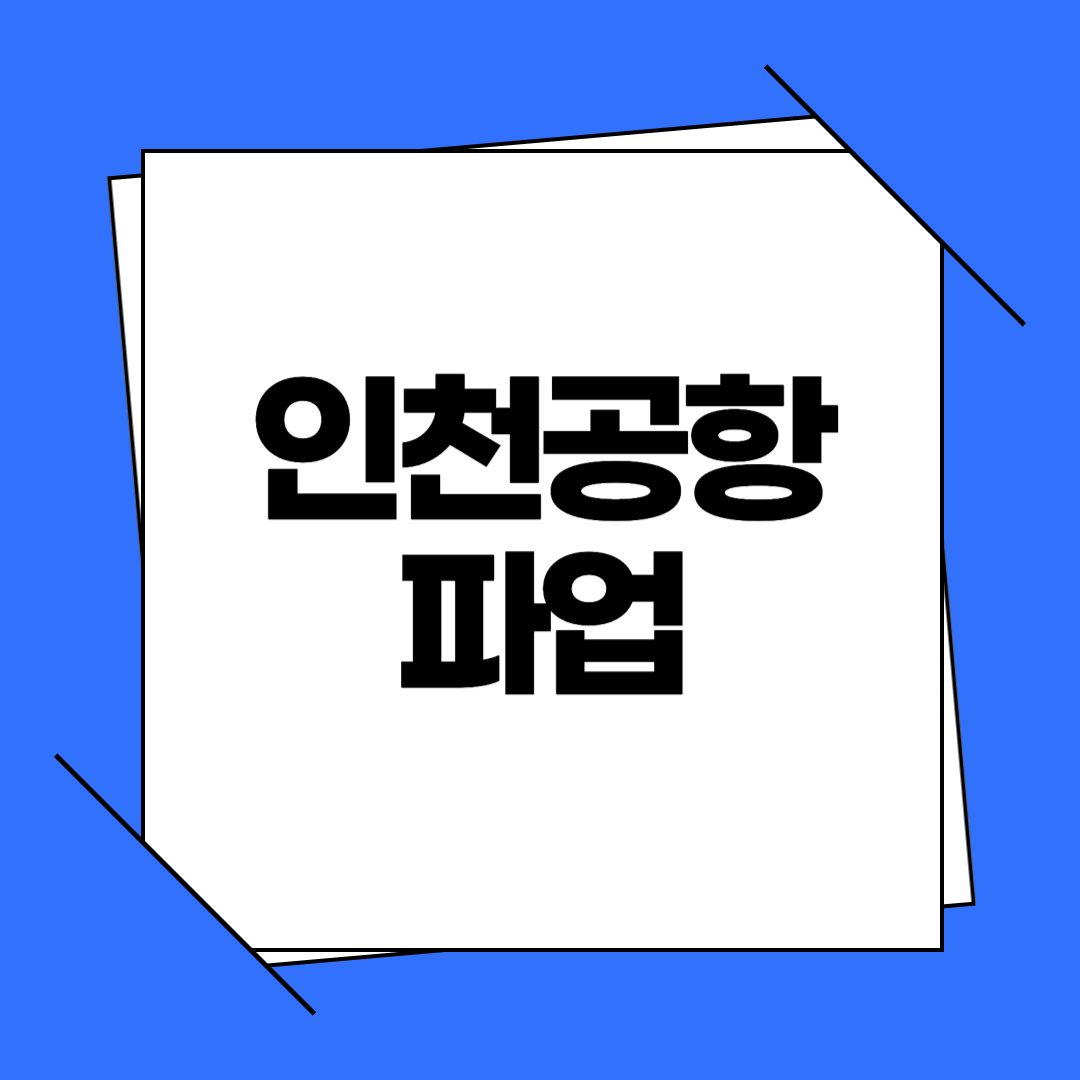 인천공항 파업