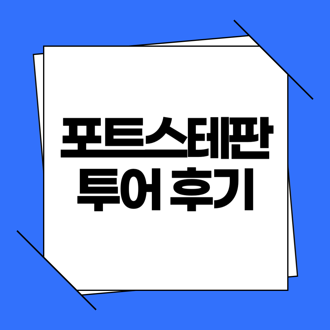 포트스테판 투어 후기