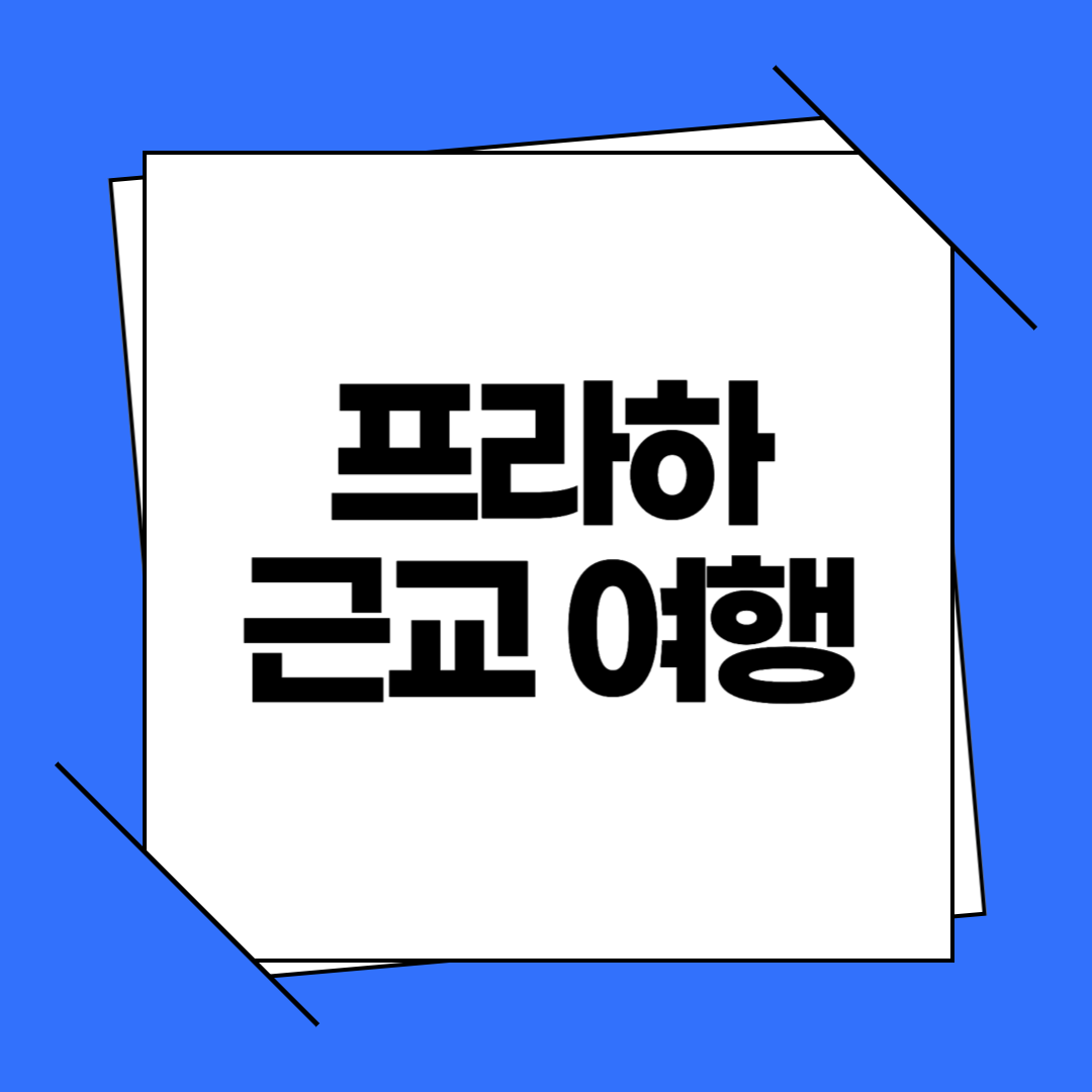 프라하 근교 여행