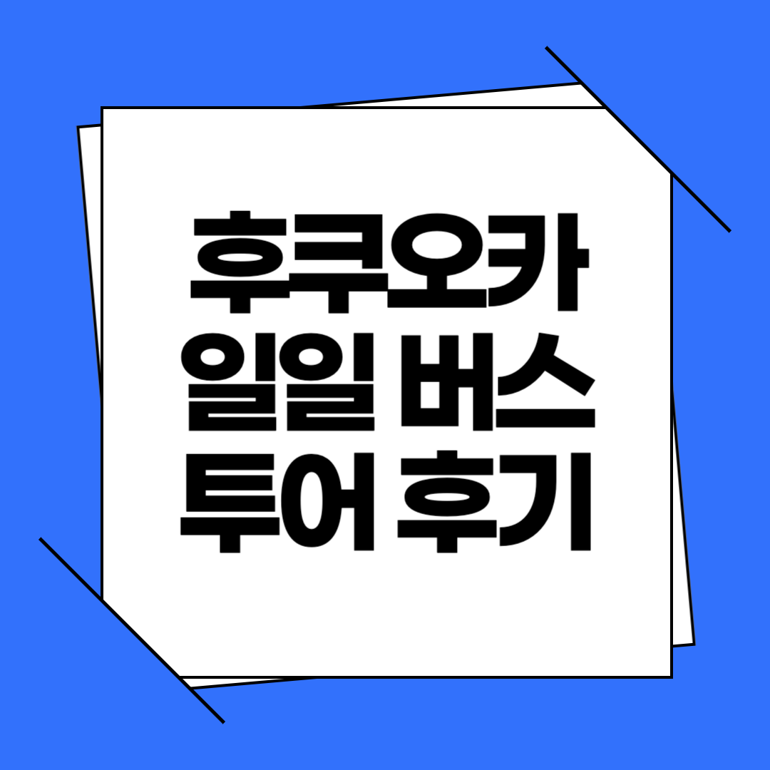 후쿠오카 유후인 일일버스