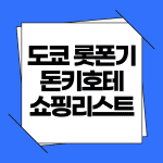도쿄 롯폰기 돈키호테 쇼핑리스트