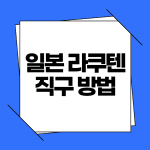 일본 라쿠텐 직구 방법