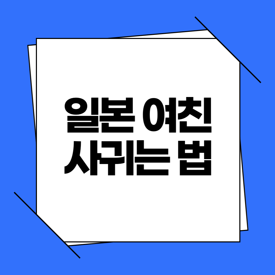 일본 여친 사귀는 법