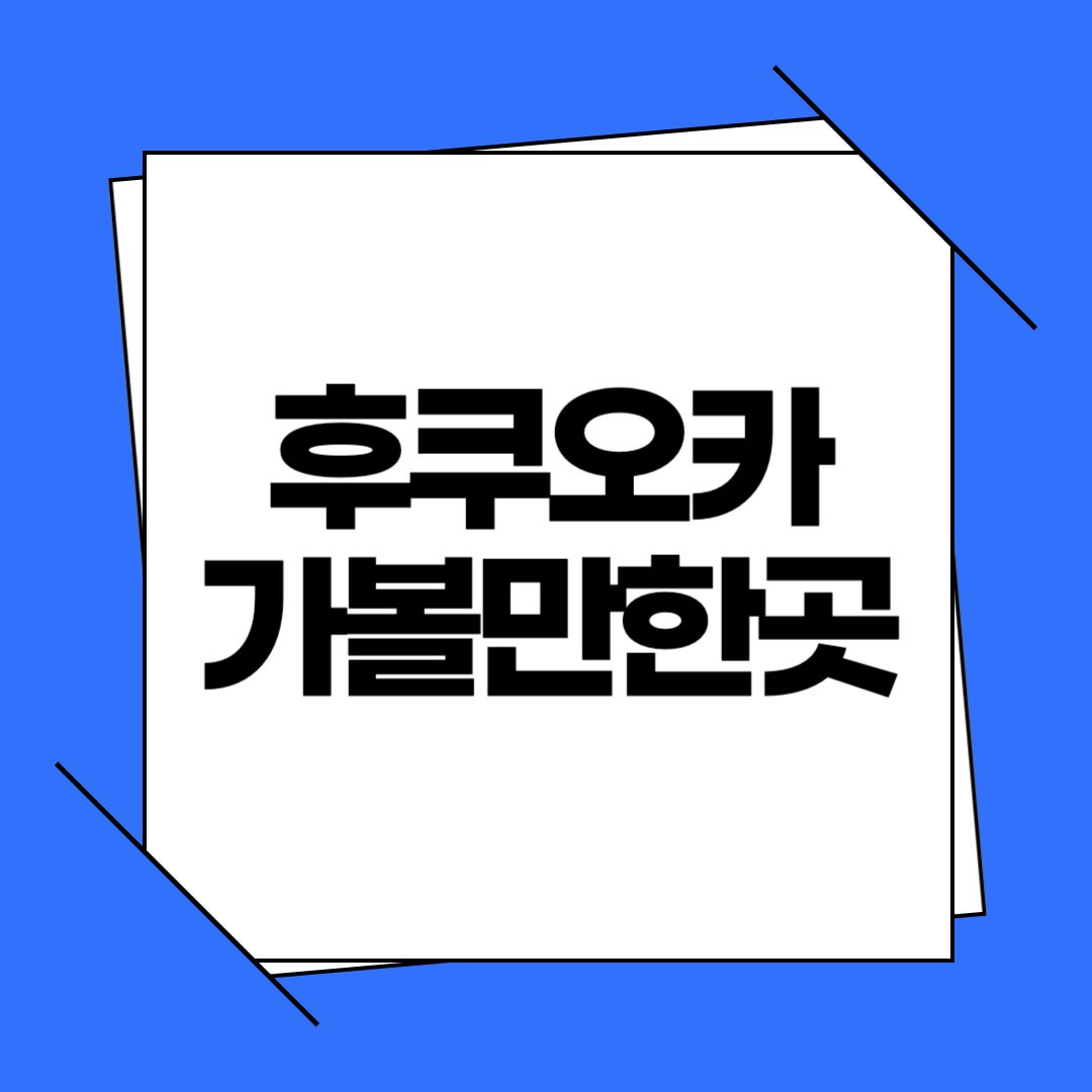후쿠오카 가볼만한곳