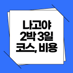 나고야 2박 3일 여행