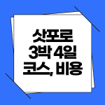 삿포로 3박 4일