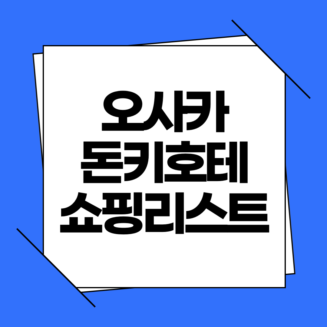 오사카 돈키호테 쇼핑리스트