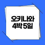 오키나와 자유여행 4박 5일