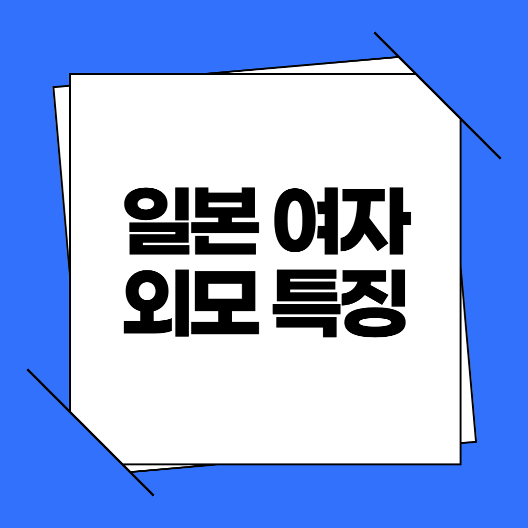 일본 여자 외모 특징