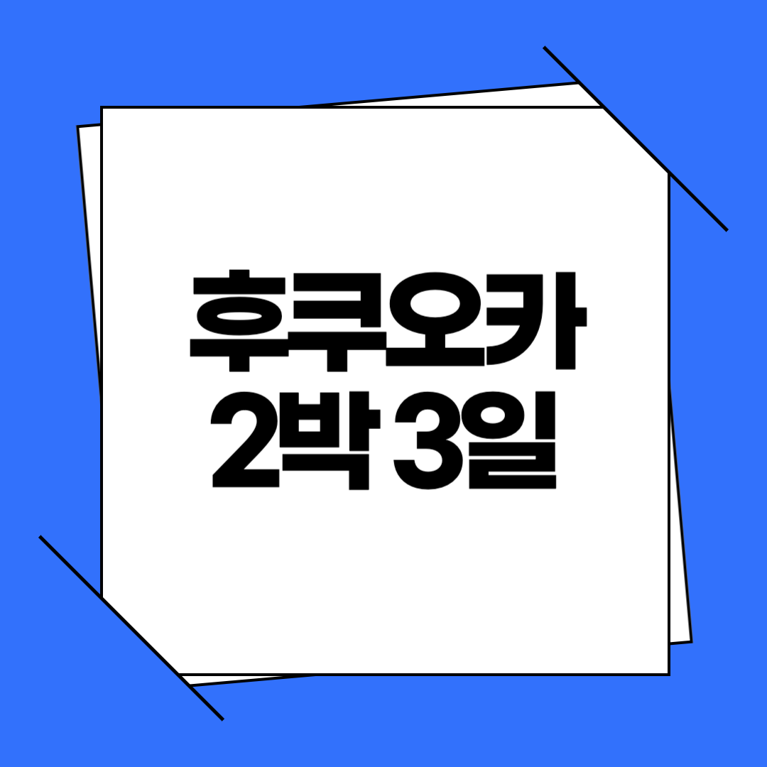 후쿠오카 2박 3일