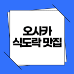 오사카 식도락 맛집