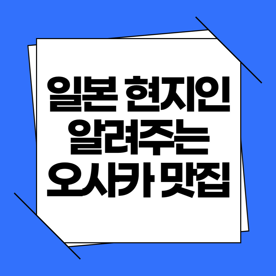 일본 현지인 알려주는 오사카 맛집