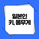 일본인 평균 키