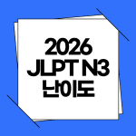 2026 일본어 JLPT N3 난이도