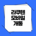 라쿠텐 모바일 개통