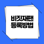 비짓재팬 등록방법