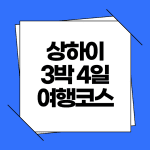 상하이 3박 4일 코스