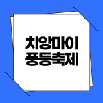 2026 치앙마이 풍등축제