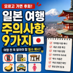 일본 여행 주의사항