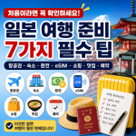 일본 여행 준비