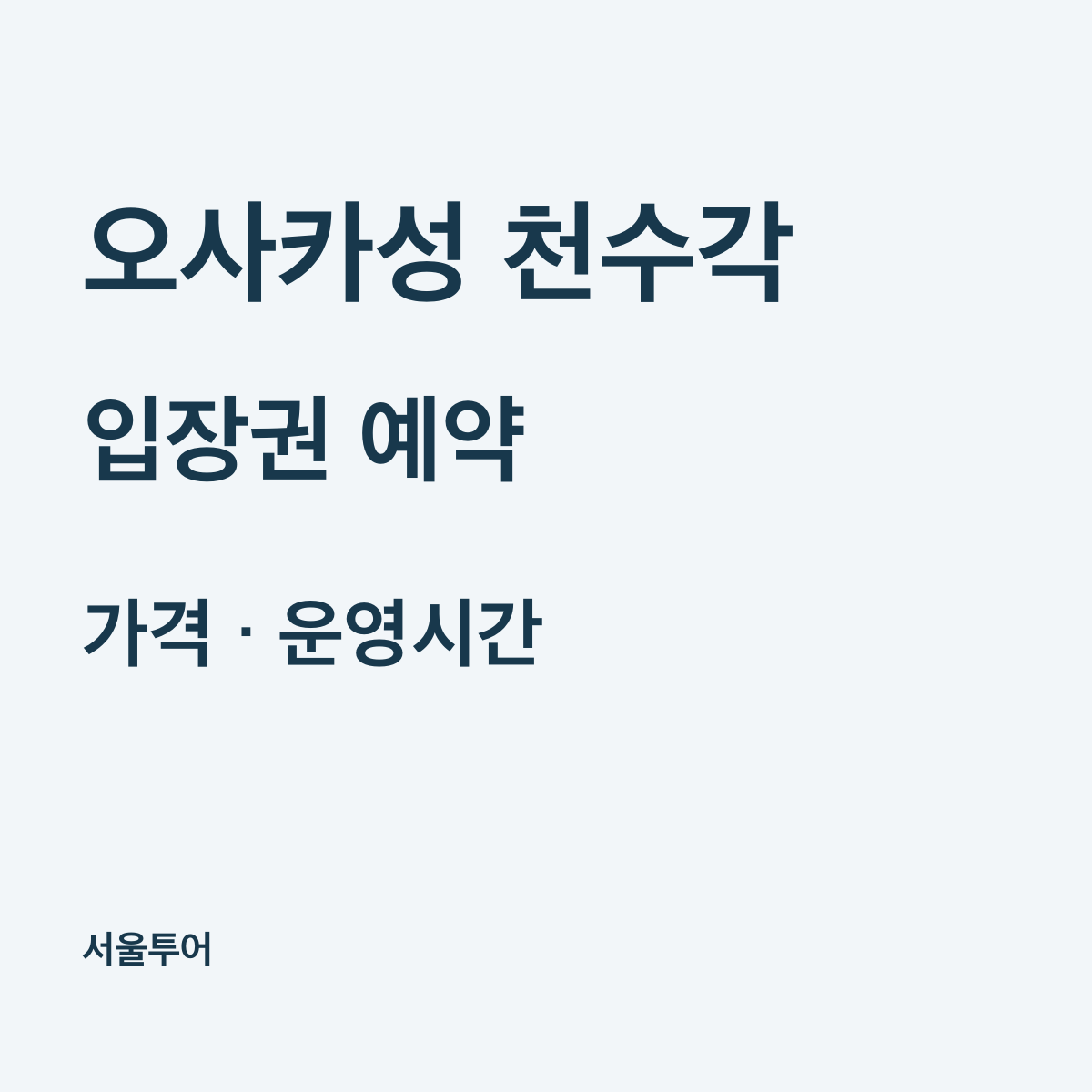 오사카성 천수각 입장권 가격과 예약, 운영시간·학생 요금
