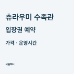 오키나와 츄라우미 수족관 입장권 가격과 예약, 운영시간·준비물