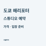 도쿄 해리포터 스튜디오 예약과 가격, 입장시간·준비물