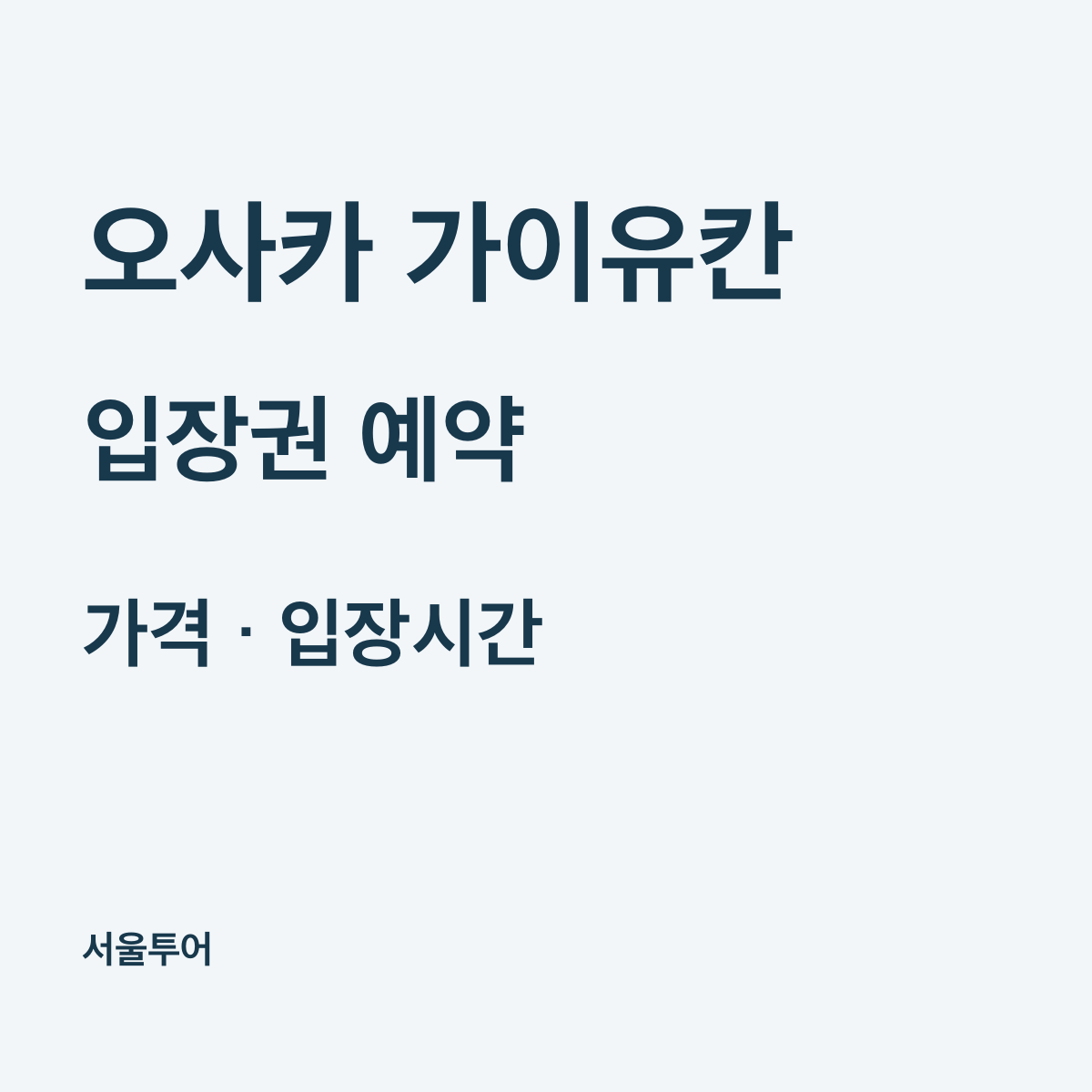 오사카 가이유칸 입장권 가격과 예약, 오후 입장 조건 확인