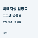 히메지성 입장료와 고코엔 공통권 가격, 운영시간·준비물