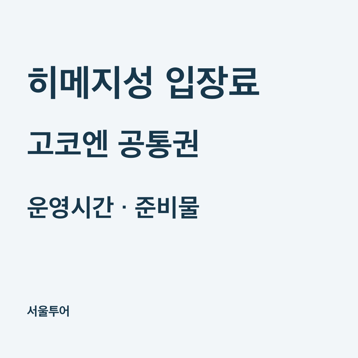 히메지성 입장료와 고코엔 공통권 가격, 운영시간·준비물