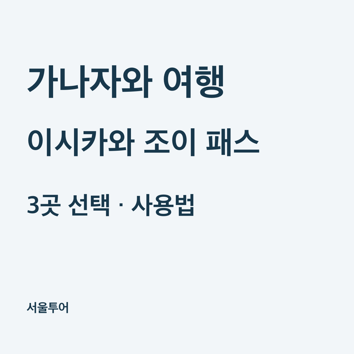가나자와 이시카와 조이 패스 가격, 3곳 선택과 유효기간