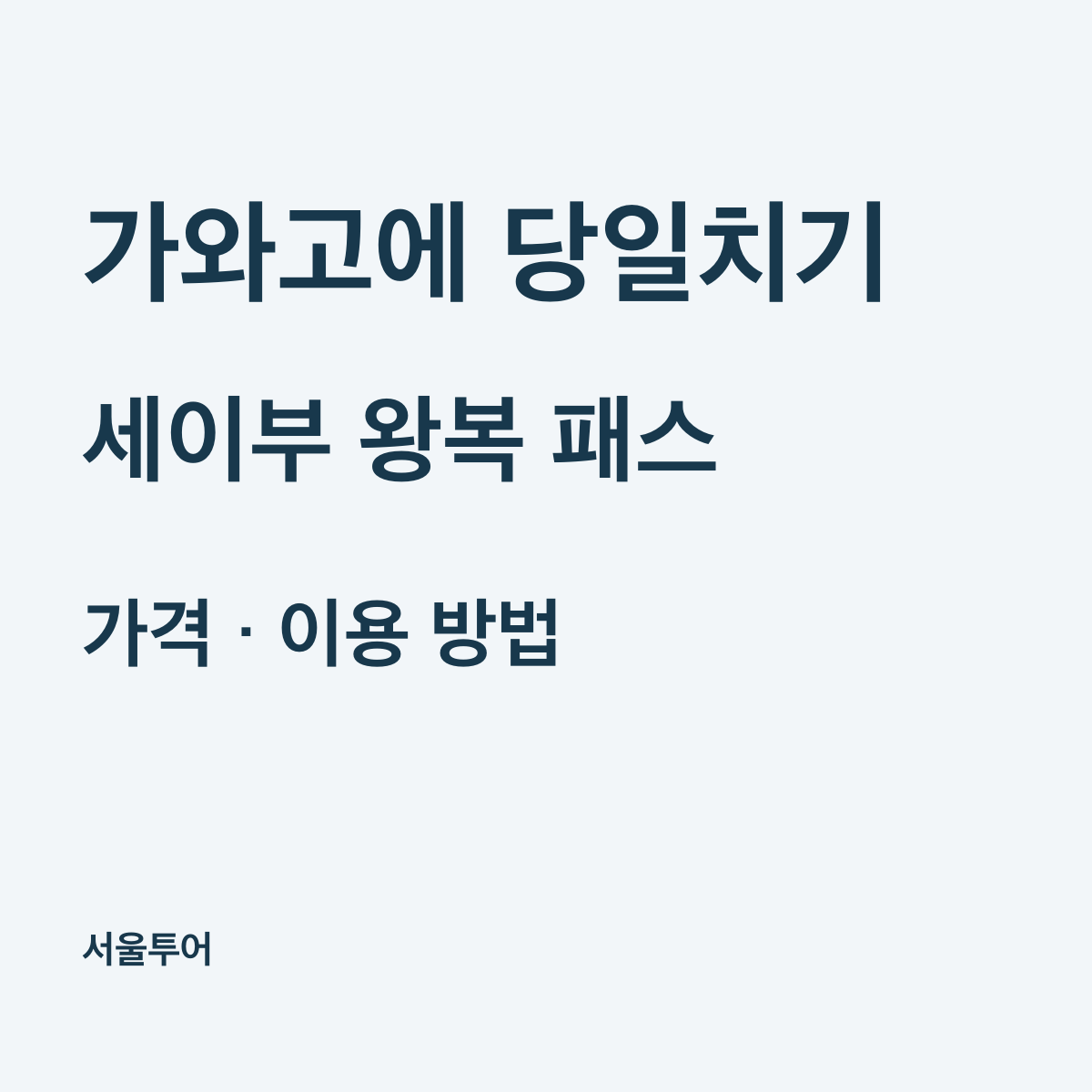 가와고에 세이부 패스 가격과 예약, 혼카와고에 왕복 이용법