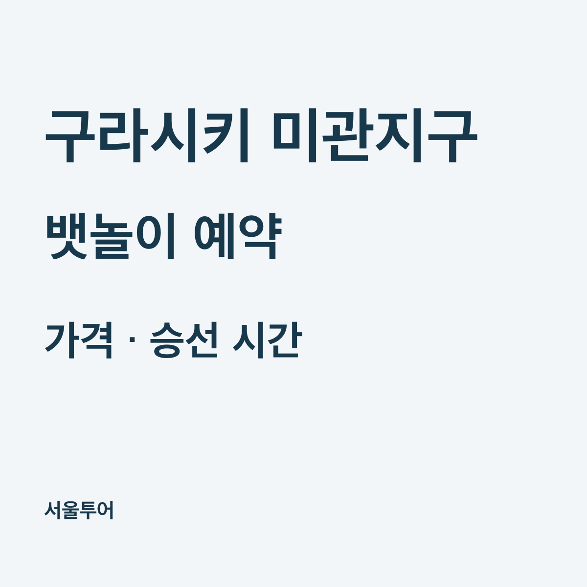 구라시키 뱃놀이 예약과 가격, 미관지구 승선 시간 안내