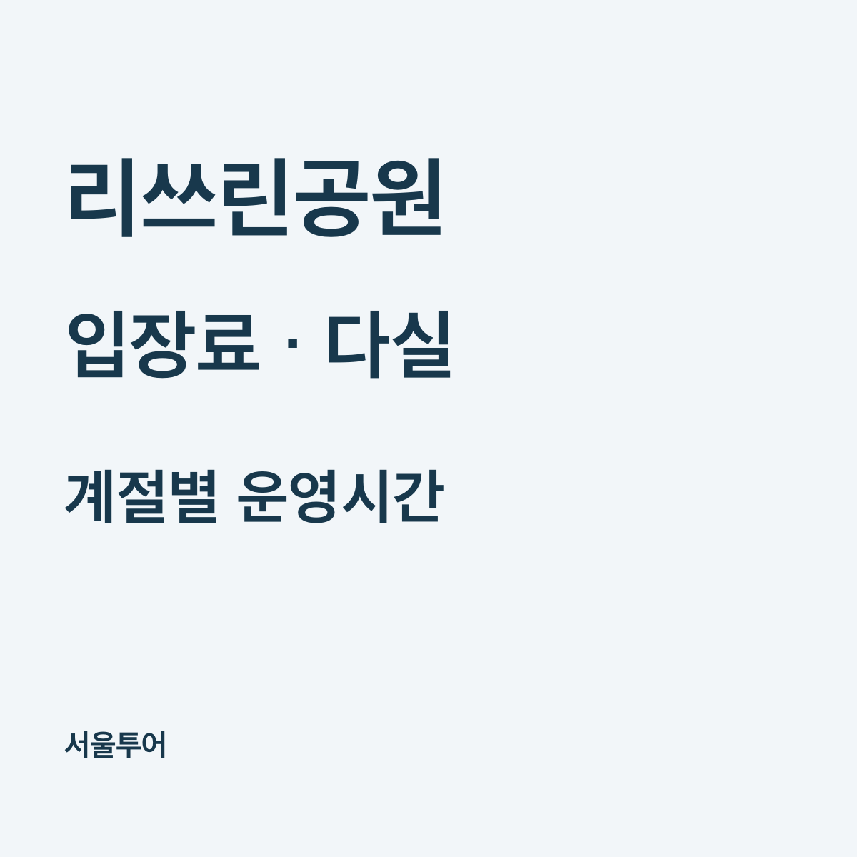 다카마쓰 리쓰린공원 입장료, 다실 비용과 계절별 운영시간