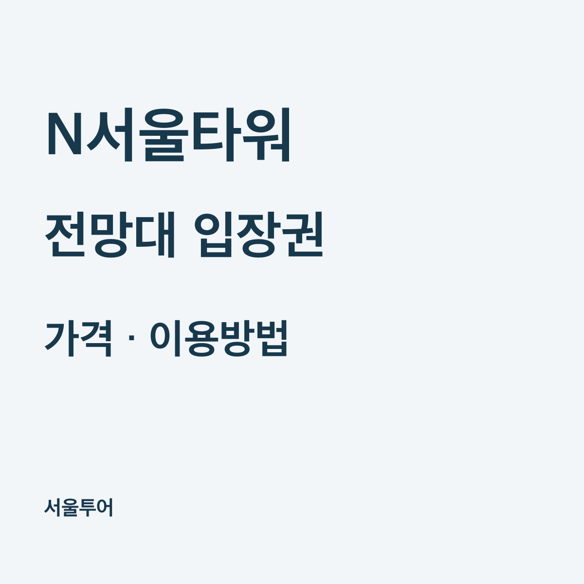 N서울타워 전망대 입장권 가격과 예약, 케이블카·운영시간 구분