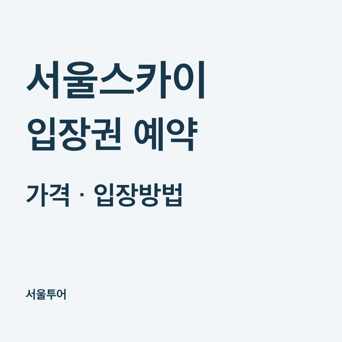 서울스카이 입장권 예약, 가격과 입장방법 안내