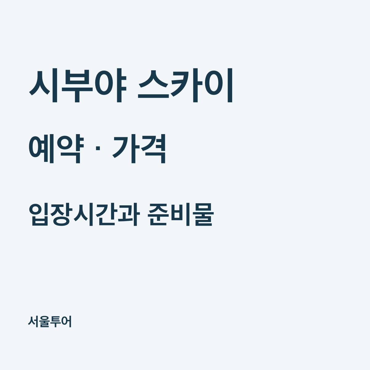 시부야 스카이 예약 방법과 가격, 입장시간·준비물 확인