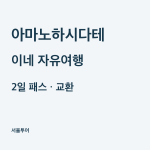 아마노하시다테 이네 자유여행, 2일 패스 가격과 교환 방법