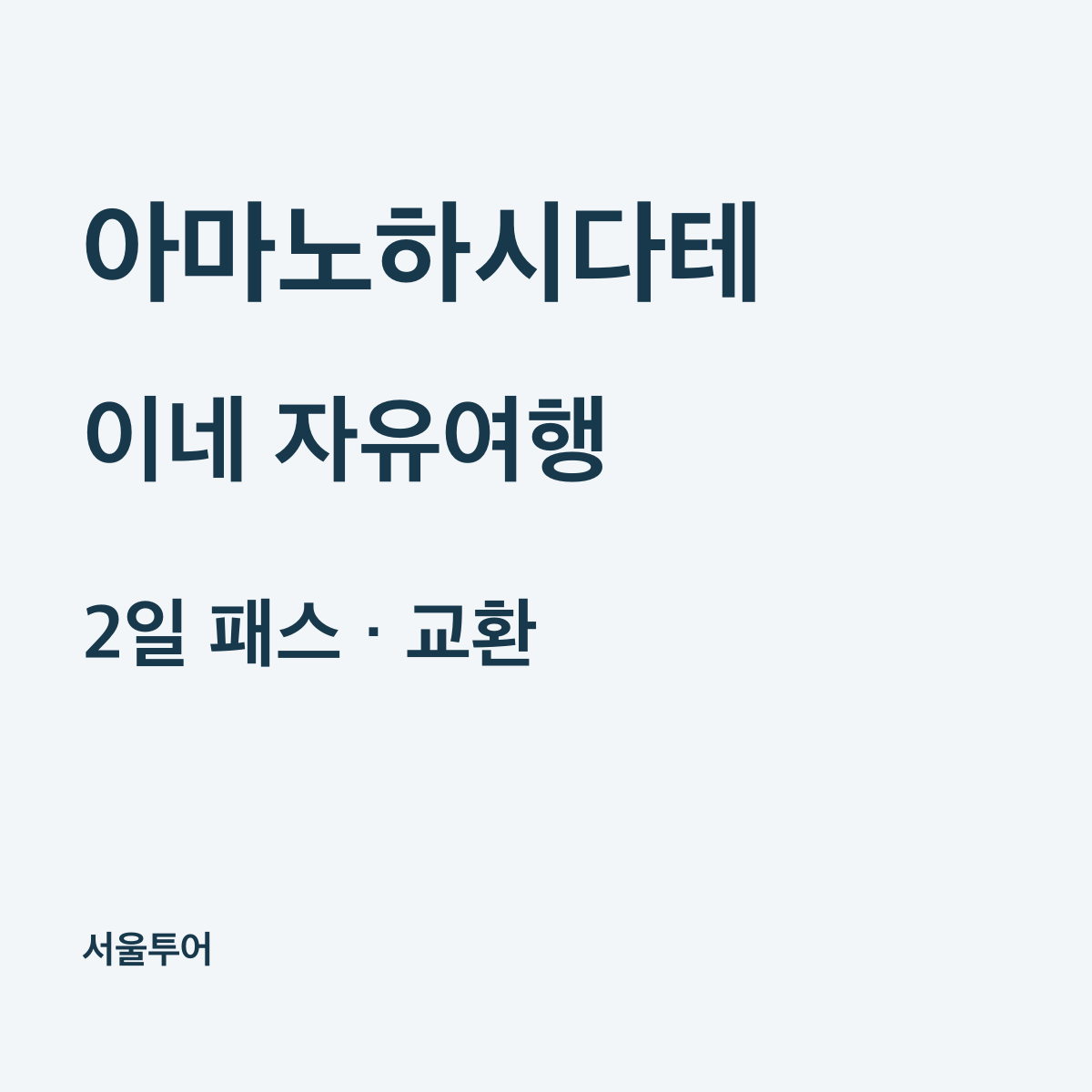 아마노하시다테 이네 자유여행, 2일 패스 가격과 교환 방법