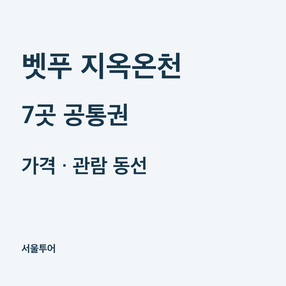 벳푸 지옥온천 공통권 가격과 예약, 7곳 관람 동선